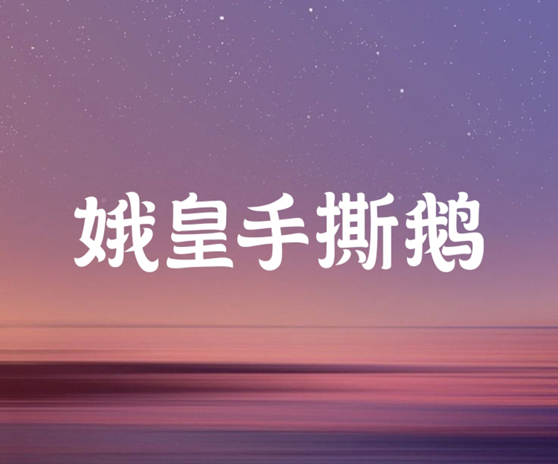 娥皇手撕鵝